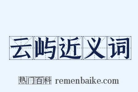 云屿近义词是什么意思的图片